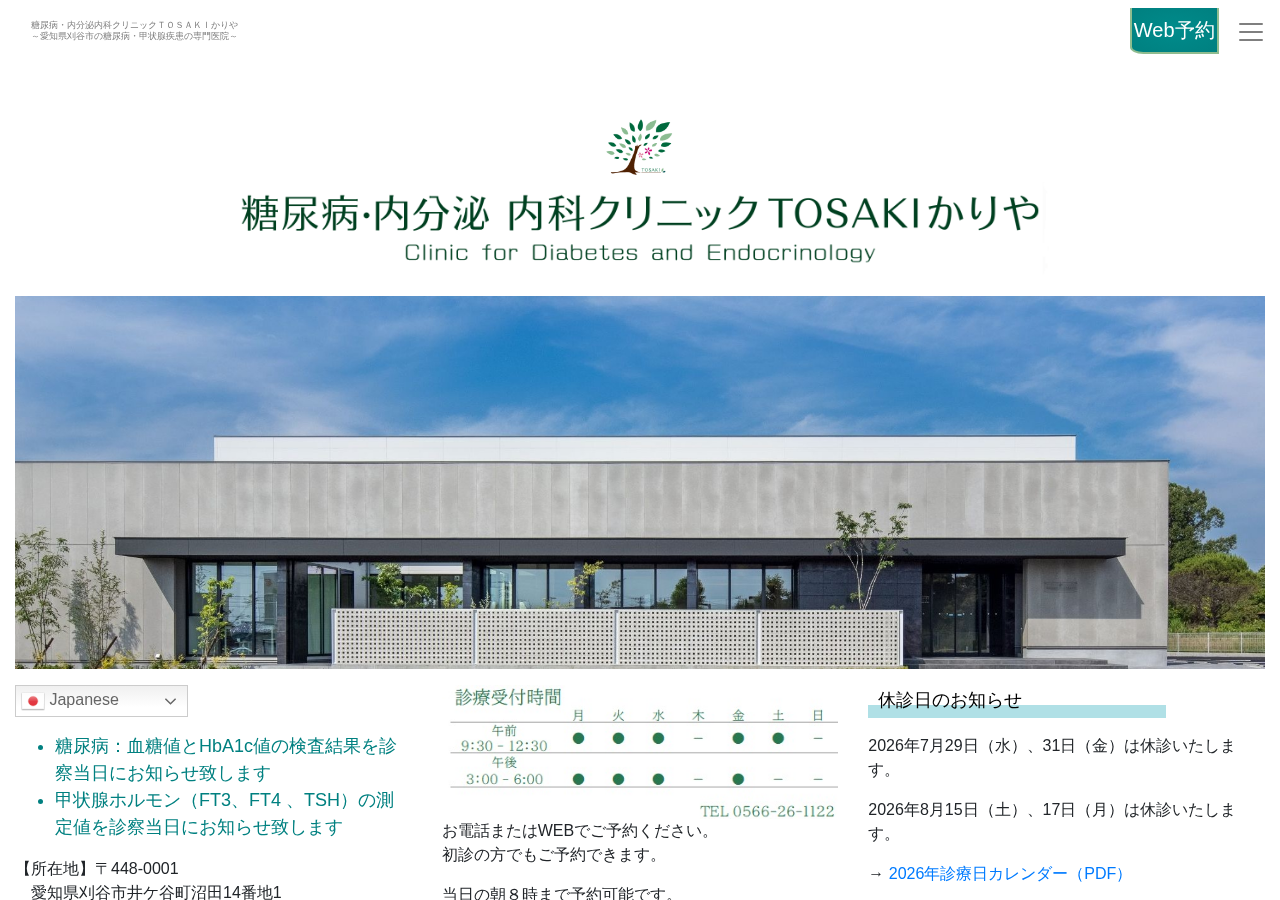糖尿病•内分泌 内科クリニックTOSAKIかりや 公式サイトTOPページ