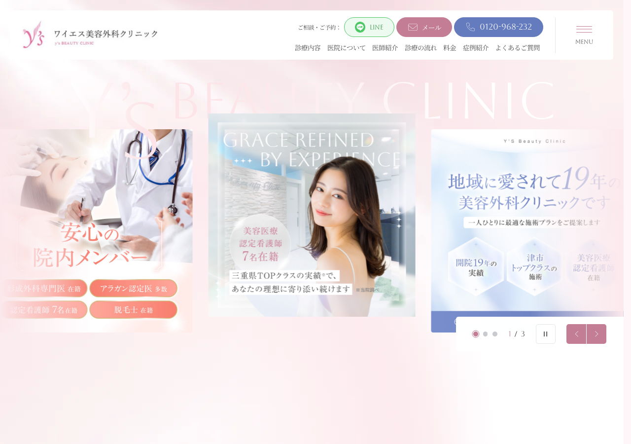 ワイエス美容外科クリニック 公式サイトTOPページ