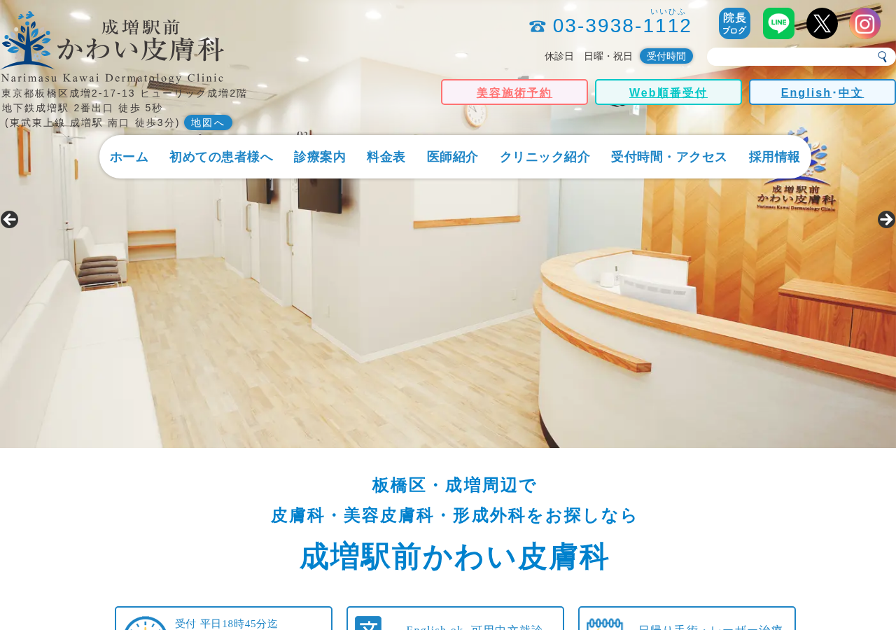成増駅前かわい皮膚科 公式サイトTOPページ