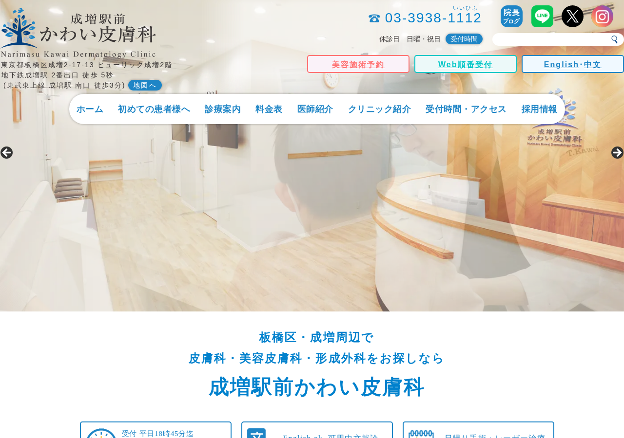 成増駅前かわい皮膚科 公式サイトTOPページ