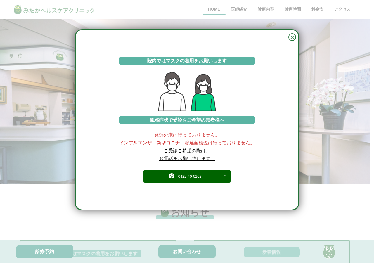 みたかヘルスケアクリニック 公式サイトTOPページ