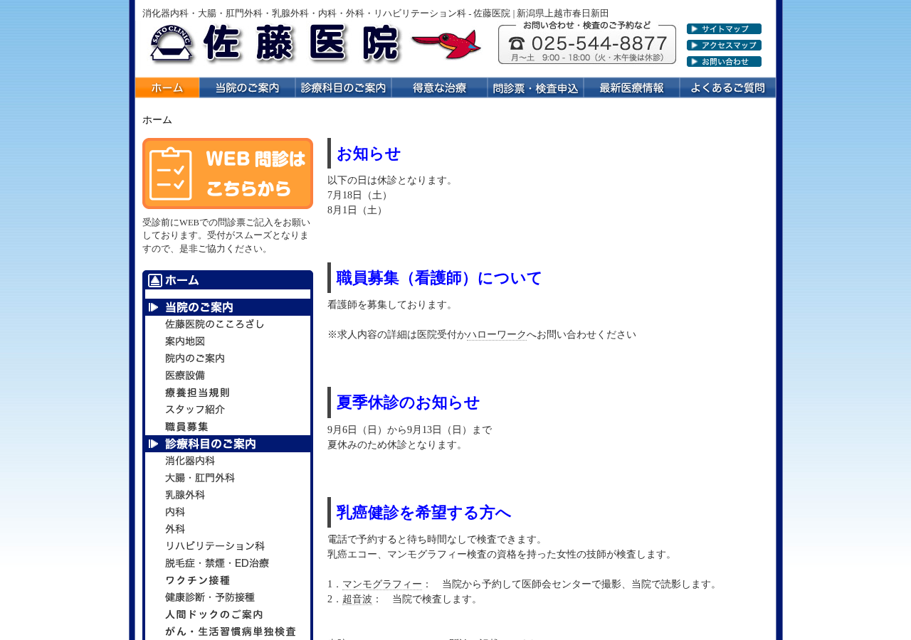 佐藤医院 公式サイトTOPページ