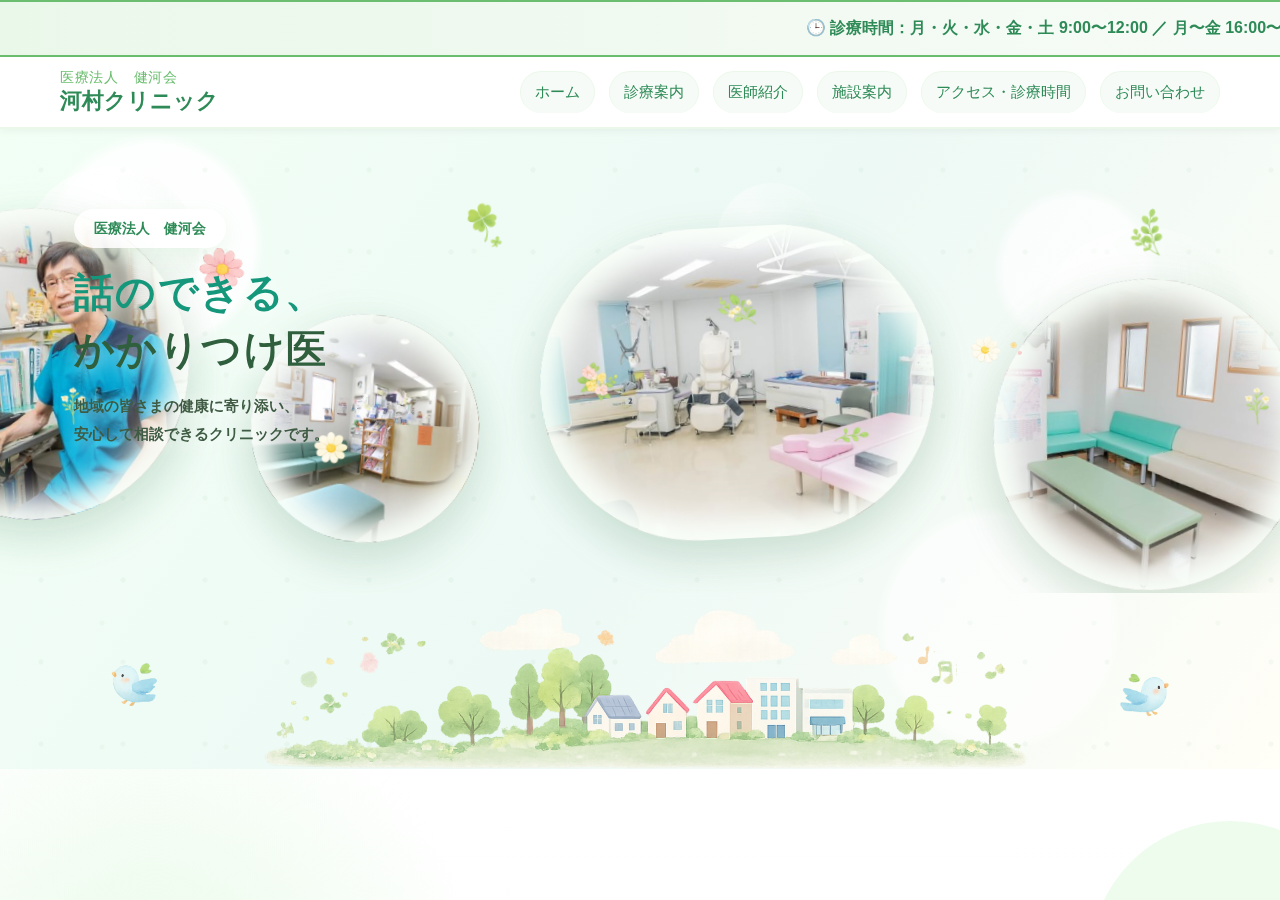 河村クリニック 公式サイトTOPページ