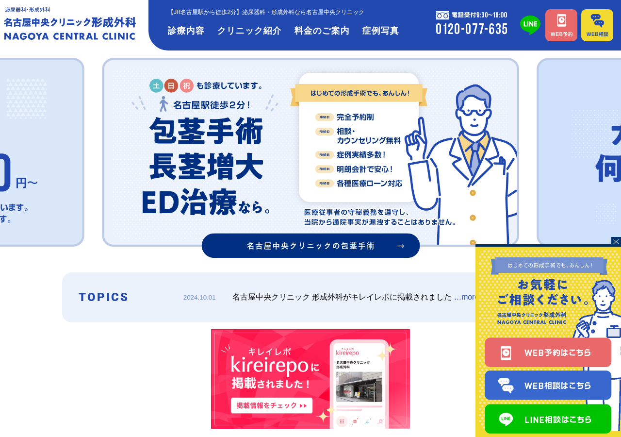名古屋中央クリニック/包茎手術・AGA治療「名古屋駅徒歩5分」 公式サイトTOPページ