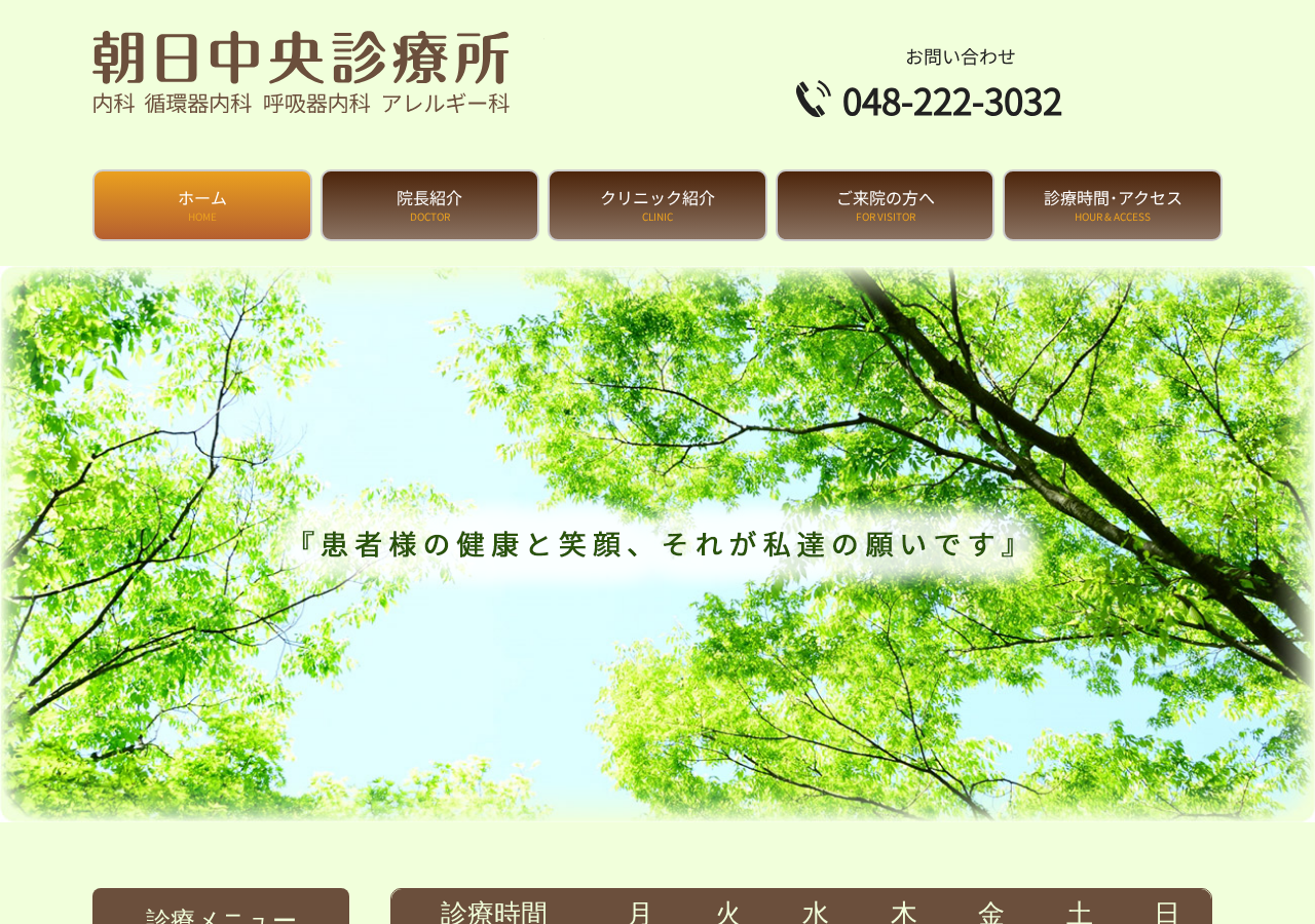 朝日中央診療所 公式サイトTOPページ