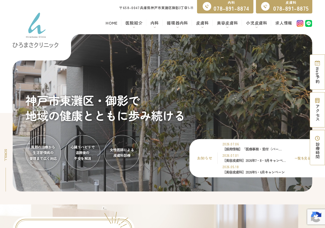 ひろまさクリニック 公式サイトTOPページ