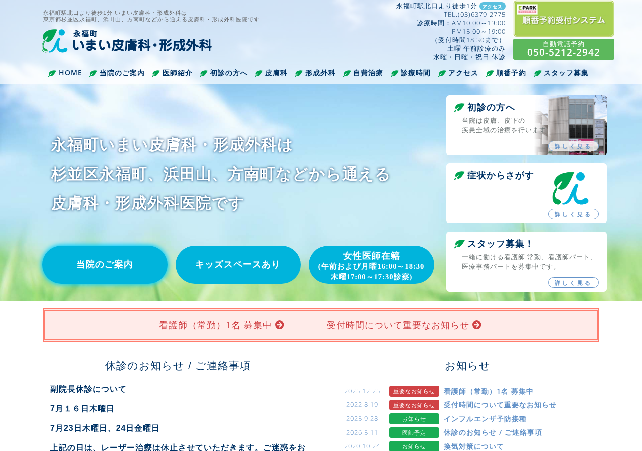 永福町いまい皮膚科・形成外科 公式サイトTOPページ