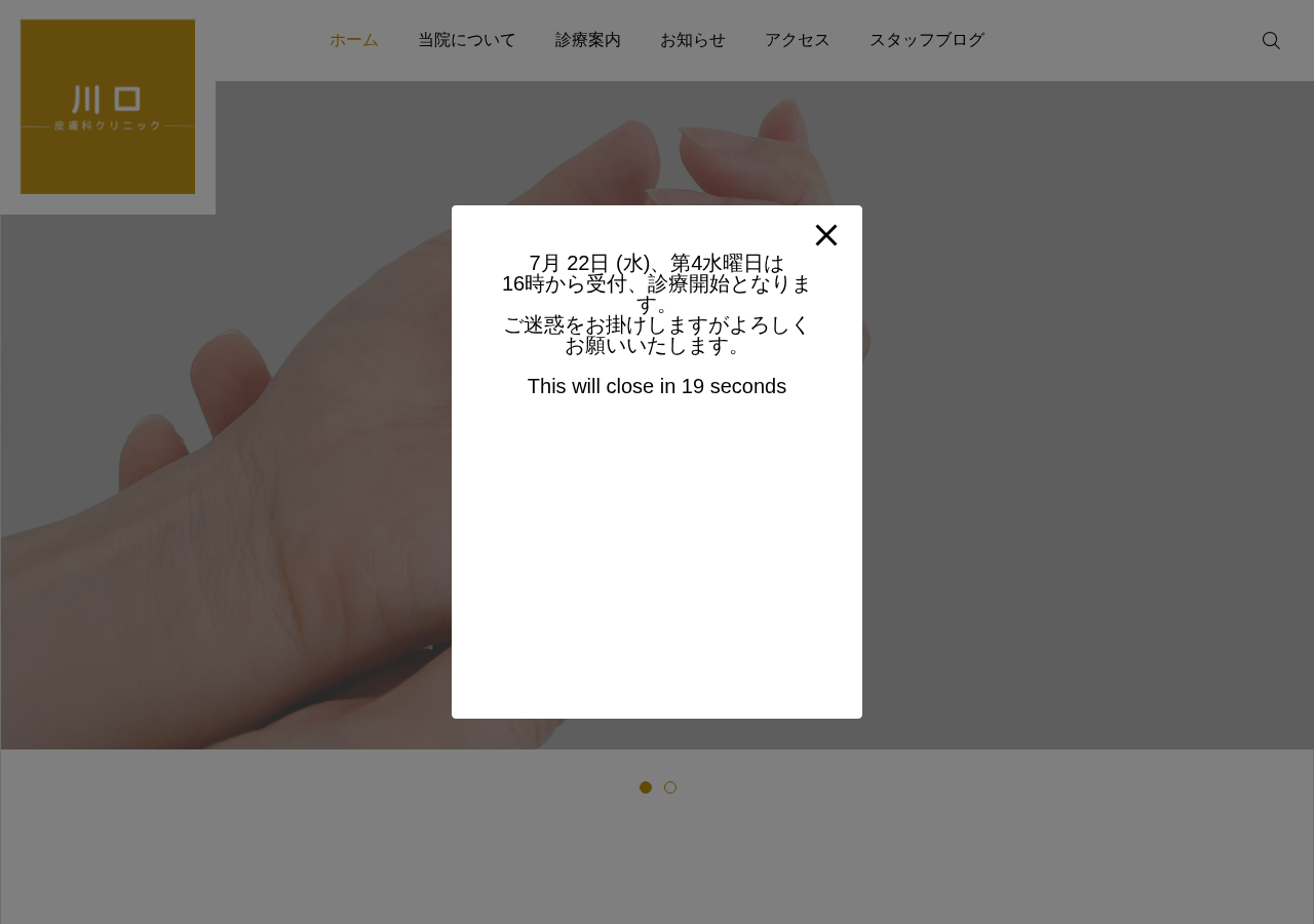 川口皮膚科クリニック 公式サイトTOPページ
