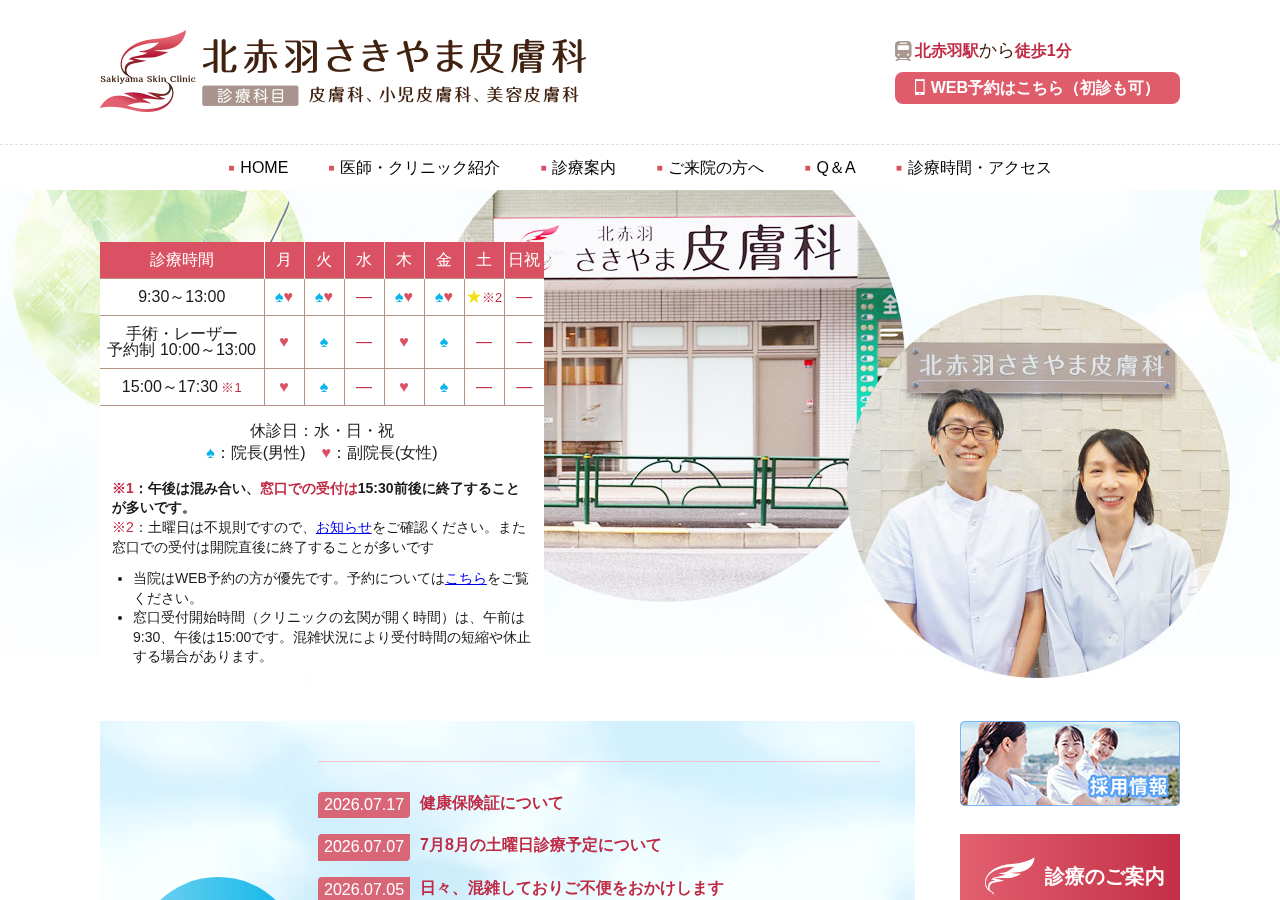 北赤羽さきやま皮膚科 公式サイトTOPページ