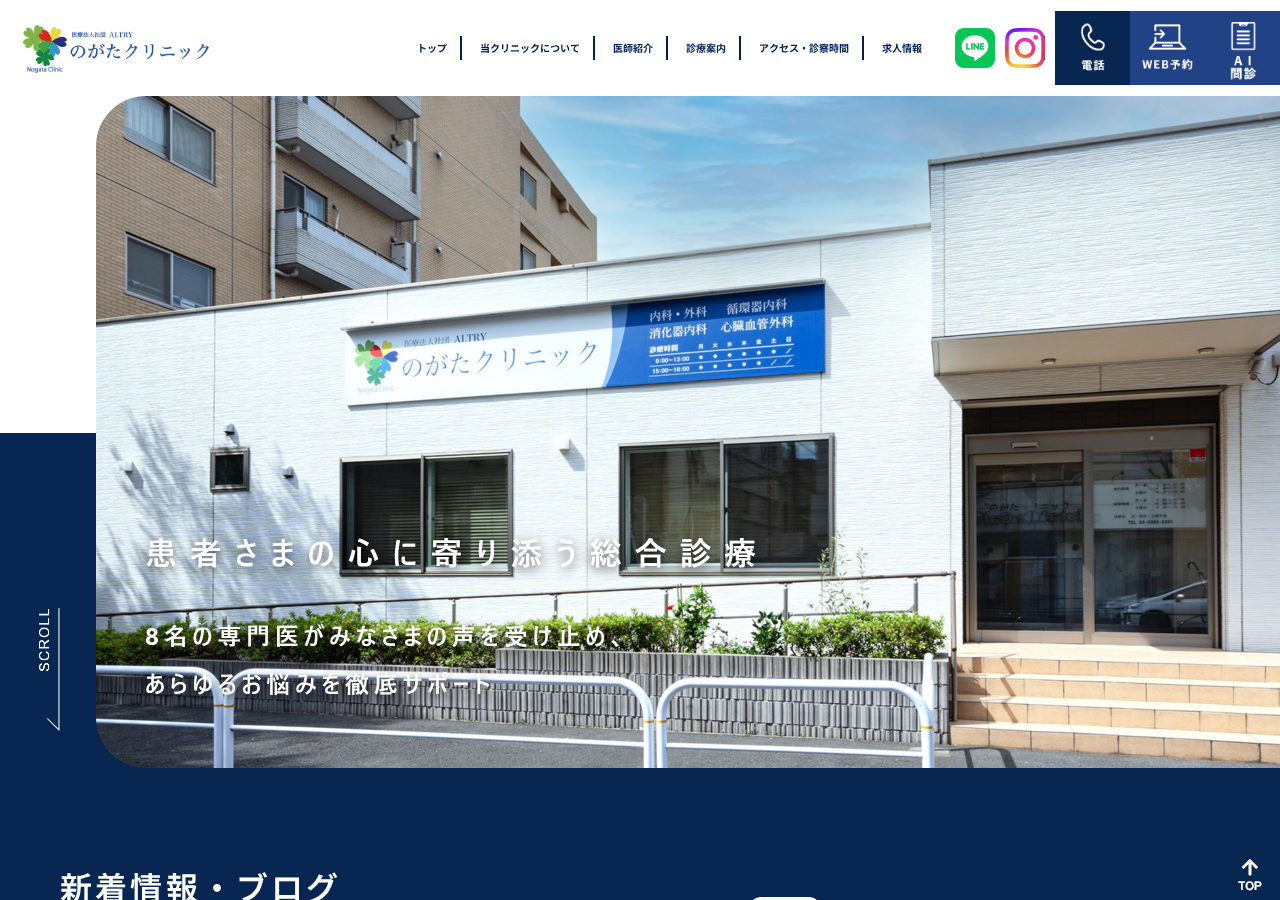 のがたクリニック（医療法人社団ALTRY） 公式サイトTOPページ
