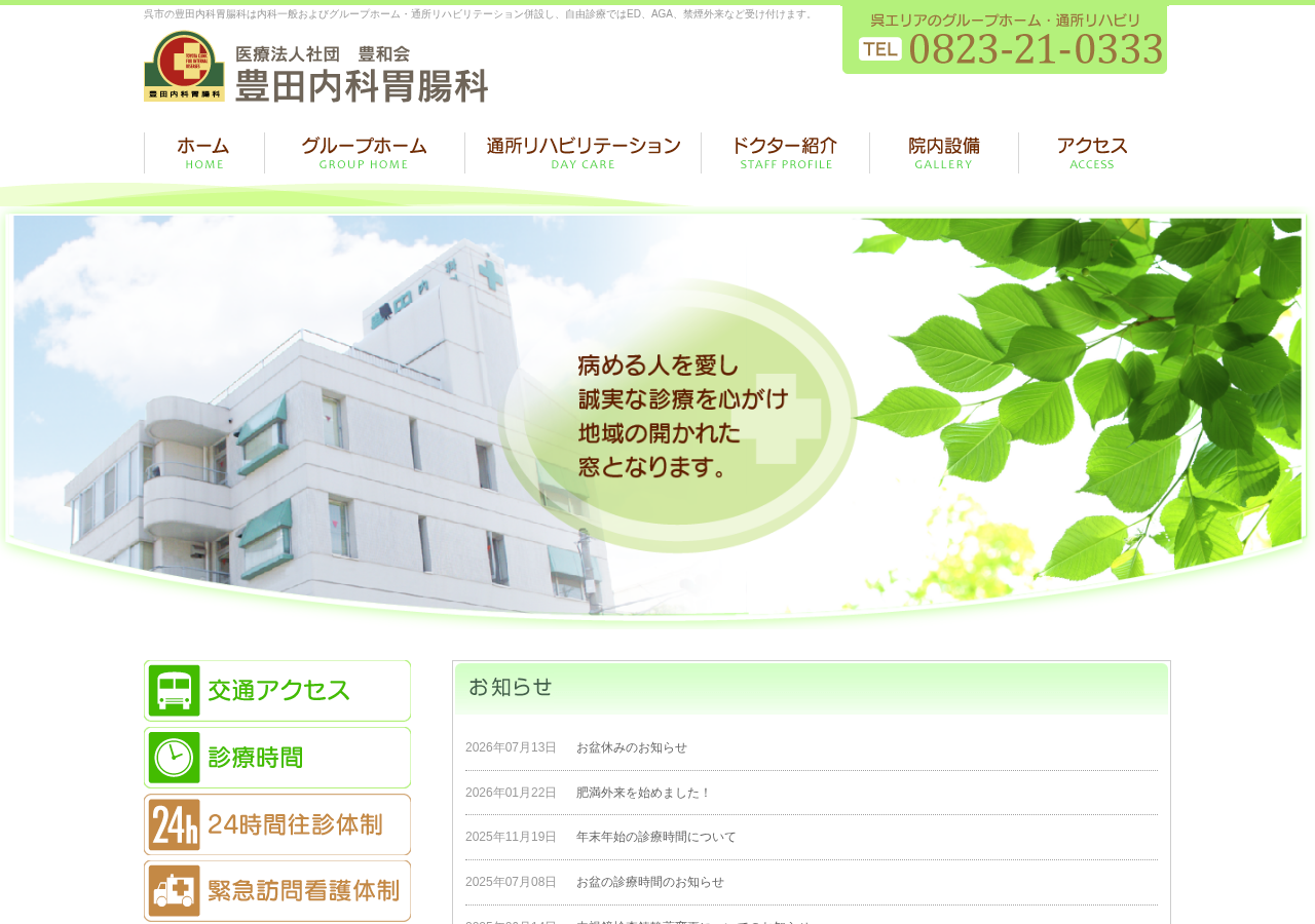 豊田内科胃腸科 公式サイトTOPページ