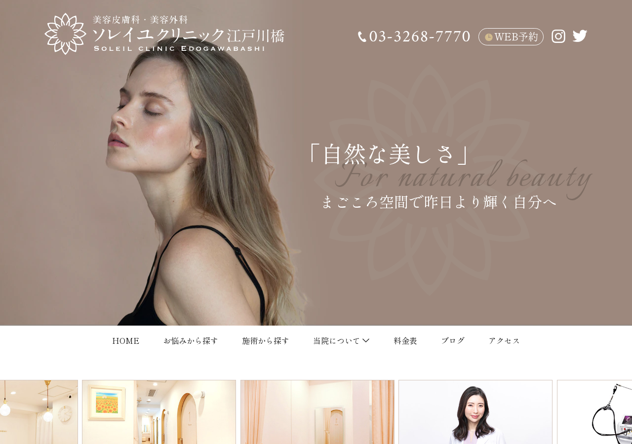 ソレイユクリニック江戸川橋 公式サイトTOPページ