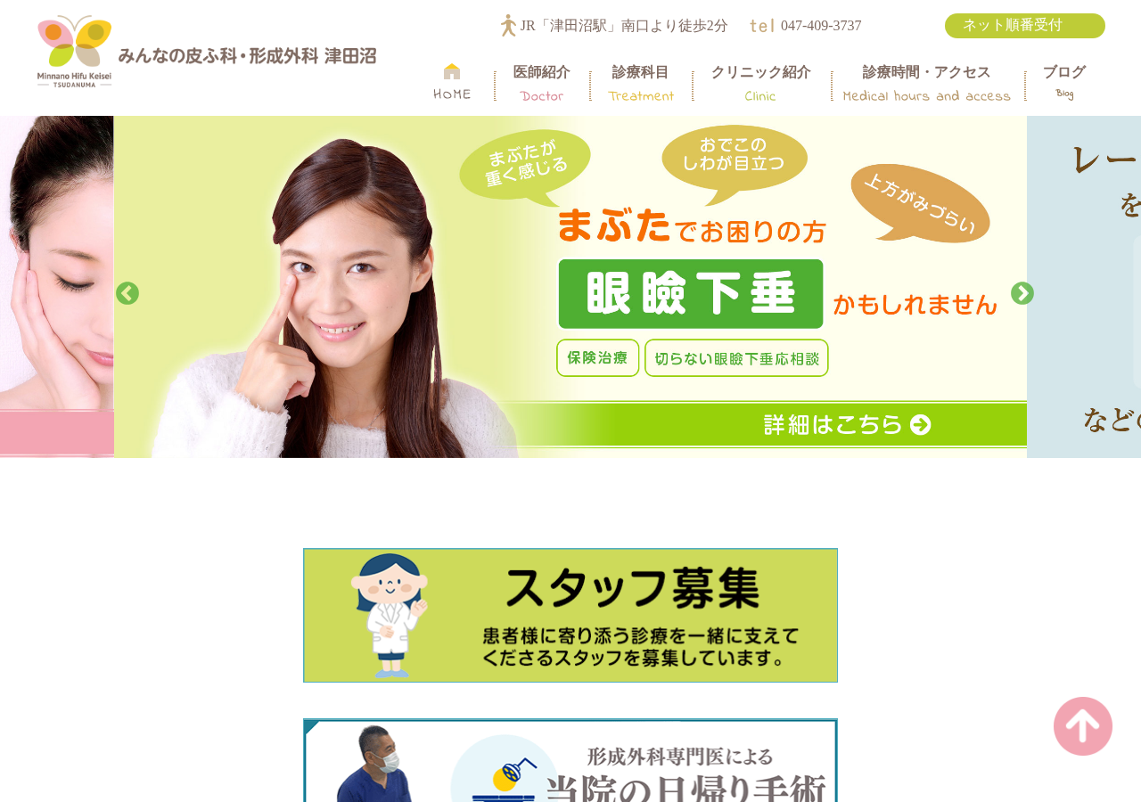 みんなの皮膚科・形成外科 津田沼 公式サイトTOPページ