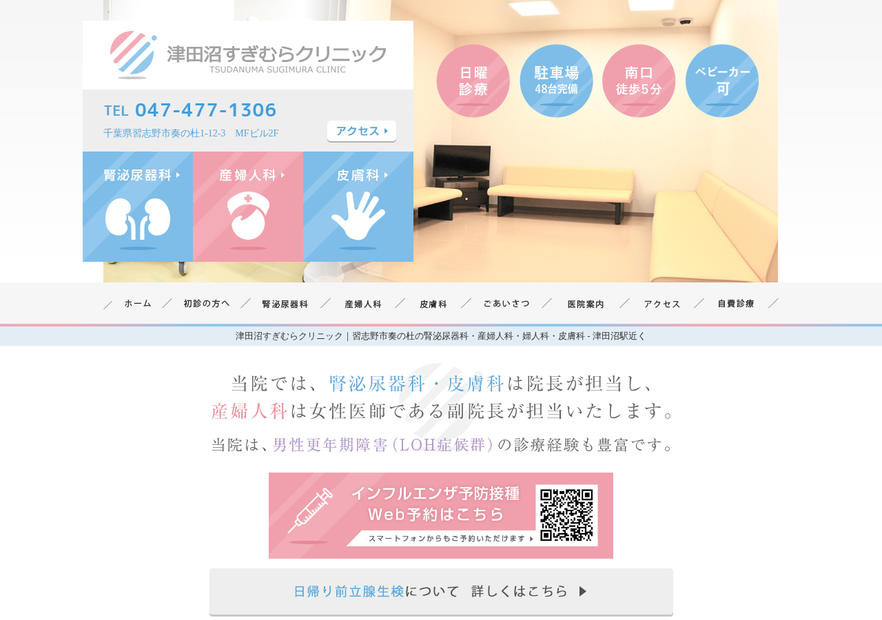 津田沼すぎむらクリニック 公式サイトTOPページ