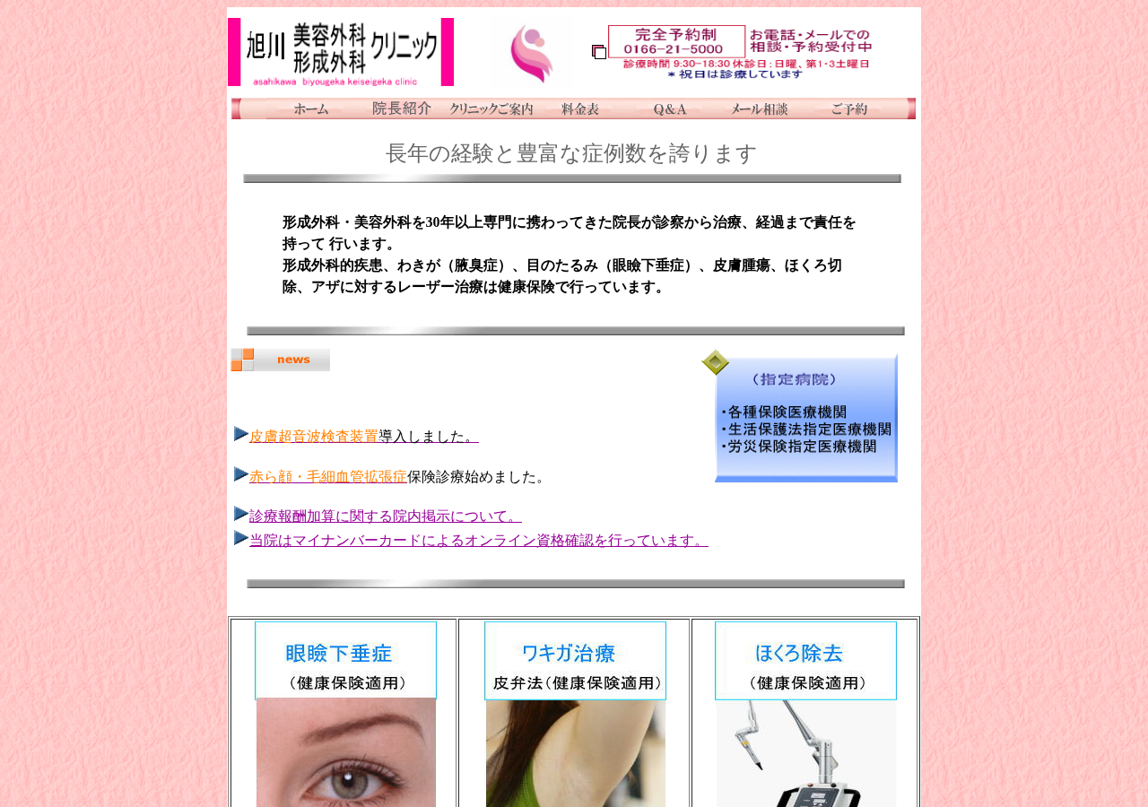 医療法人社団 旭川美容外科形成外科クリニック 公式サイトTOPページ