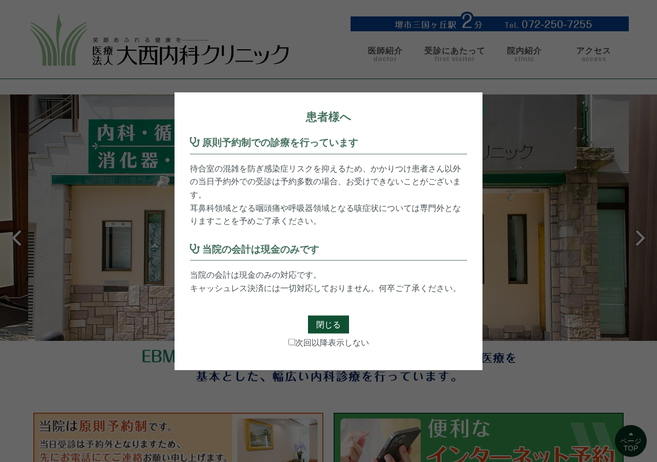 医療法人 大西内科クリニック 公式サイトTOPページ
