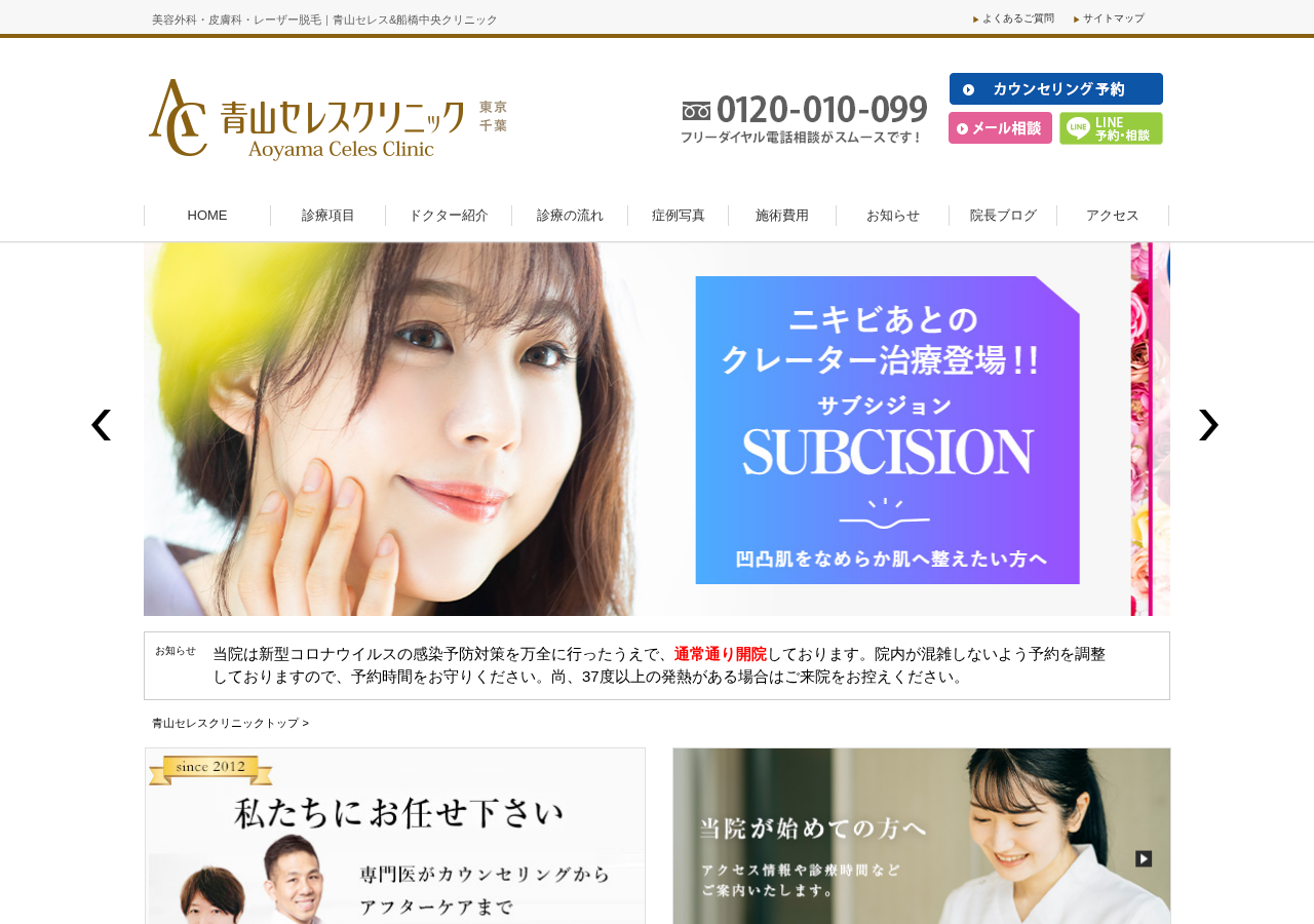 青山セレスクリニック 公式サイトTOPページ