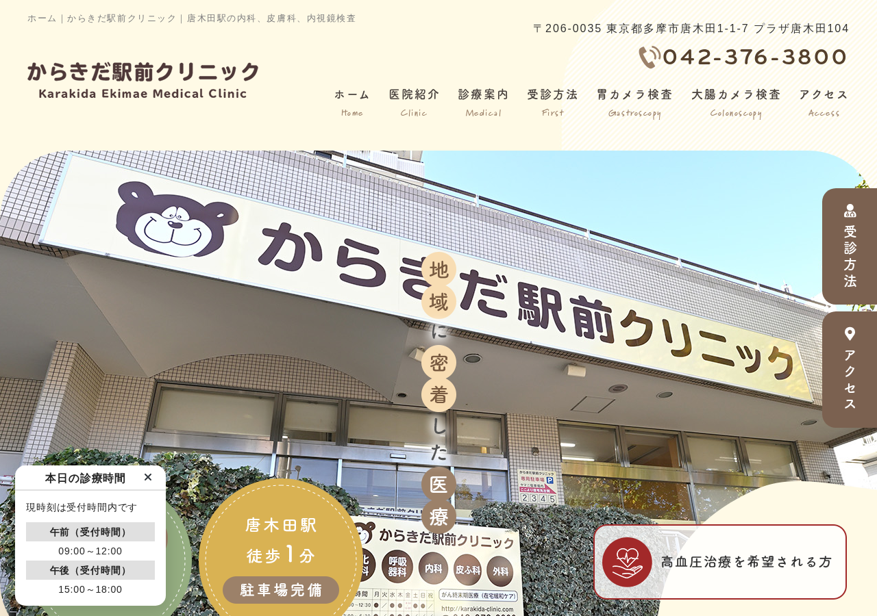 からきだ駅前クリニック 公式サイトTOPページ