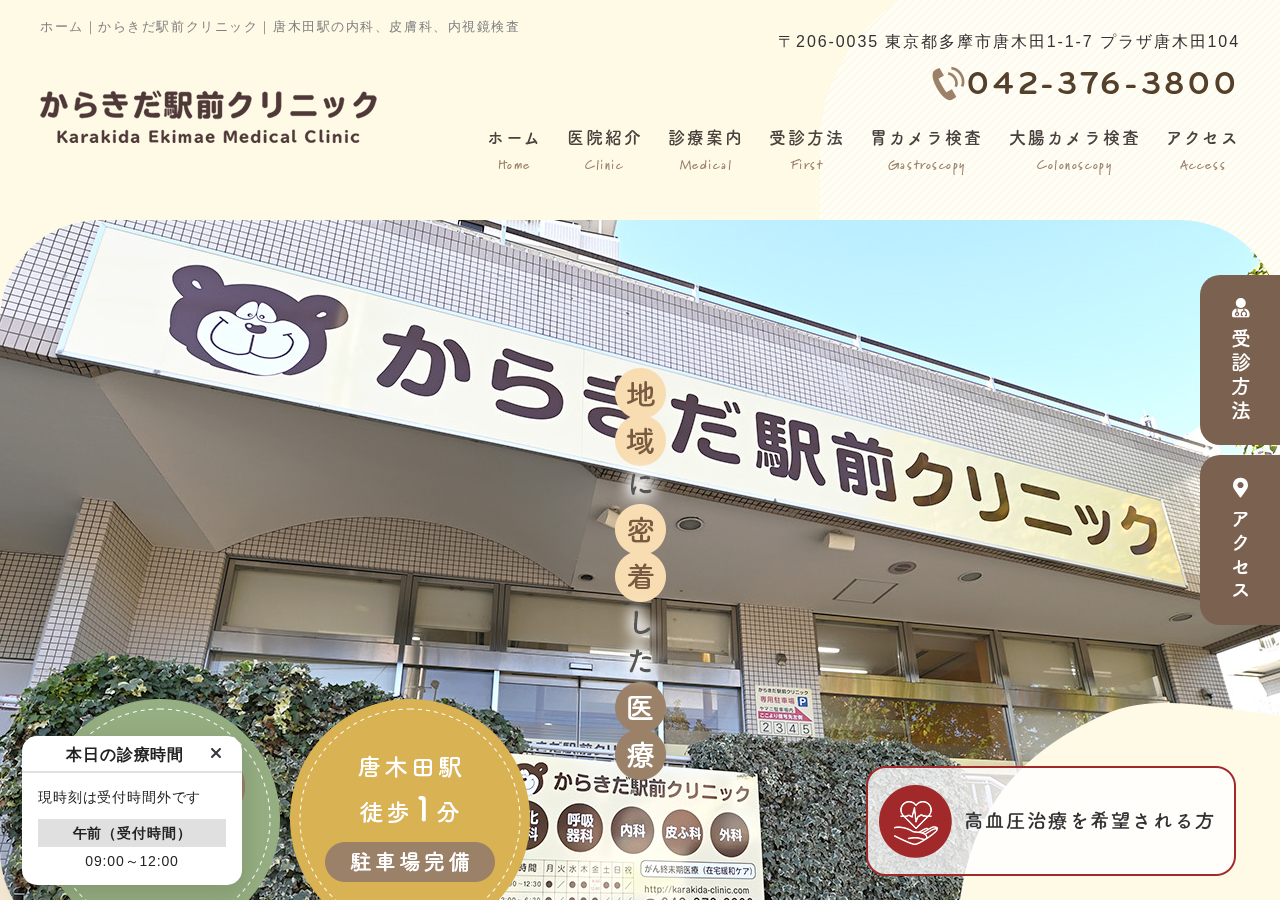 からきだ駅前クリニック 公式サイトTOPページ