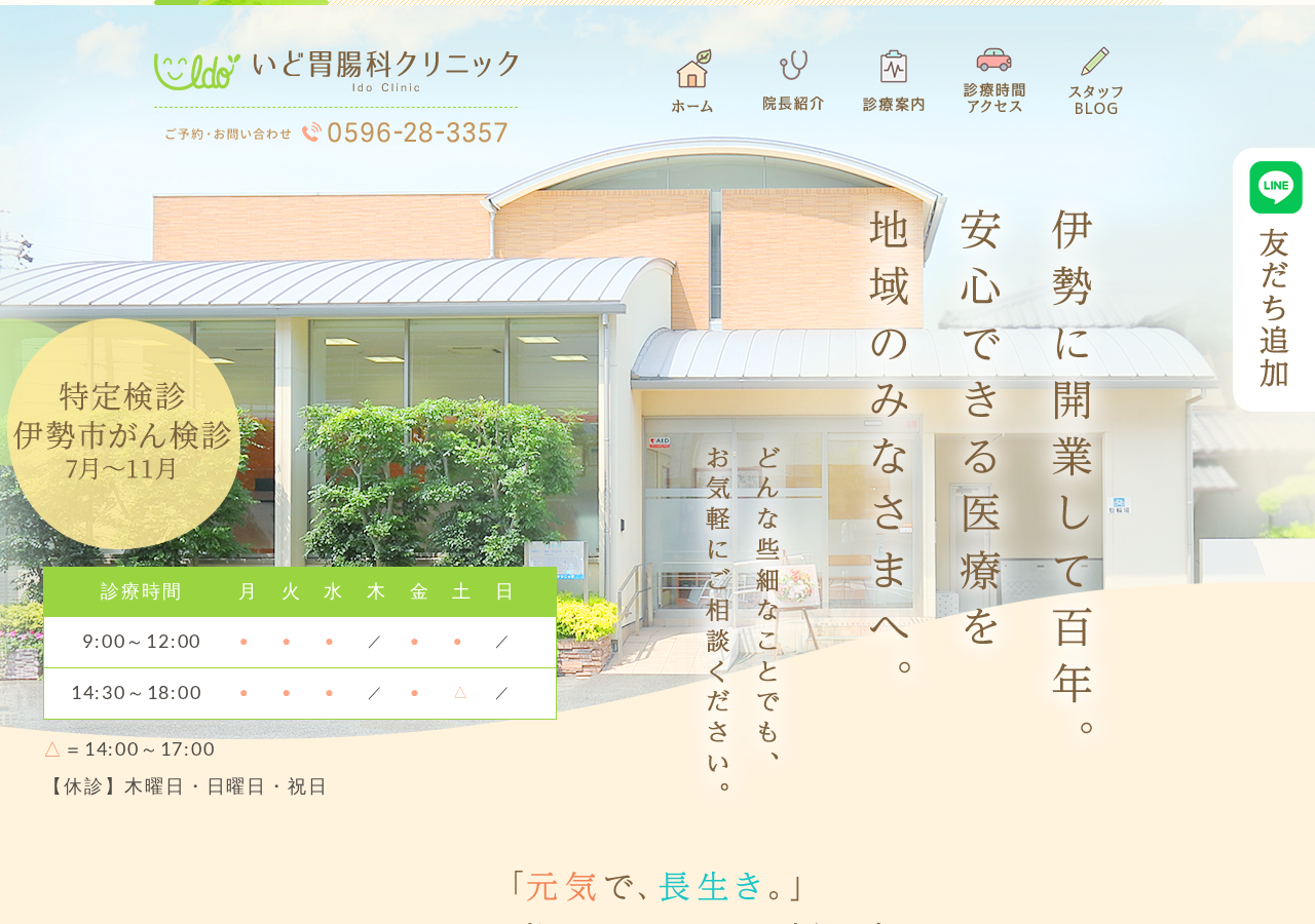 いど胃腸科クリニック 公式サイトTOPページ