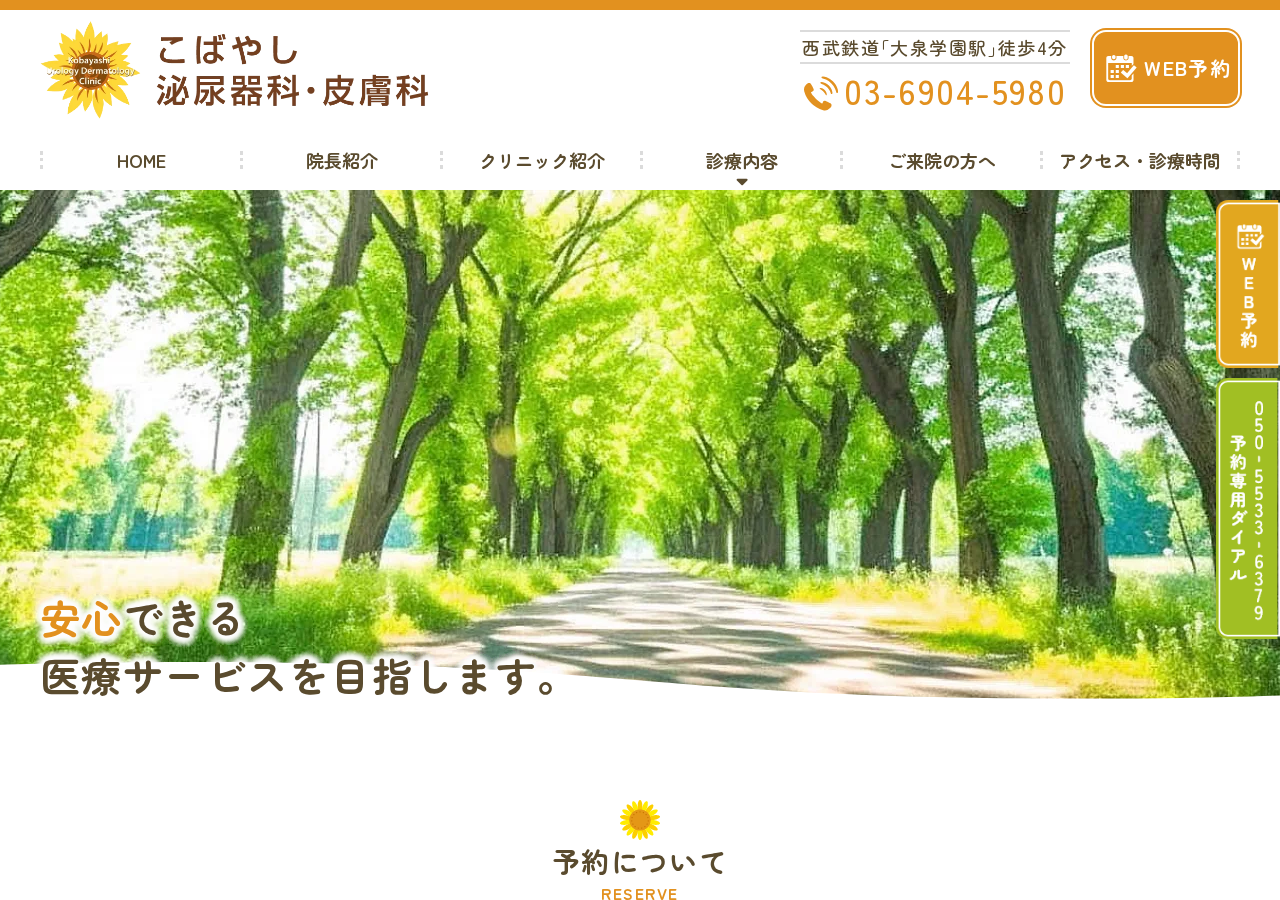 こばやし泌尿器科・皮膚科 公式サイトTOPページ