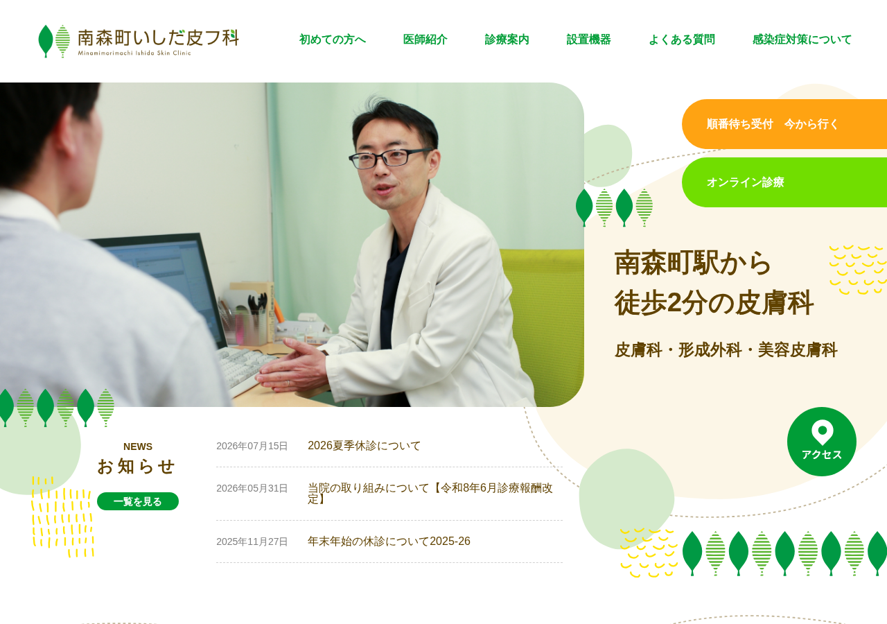 南森町いしだ皮フ科 公式サイトTOPページ