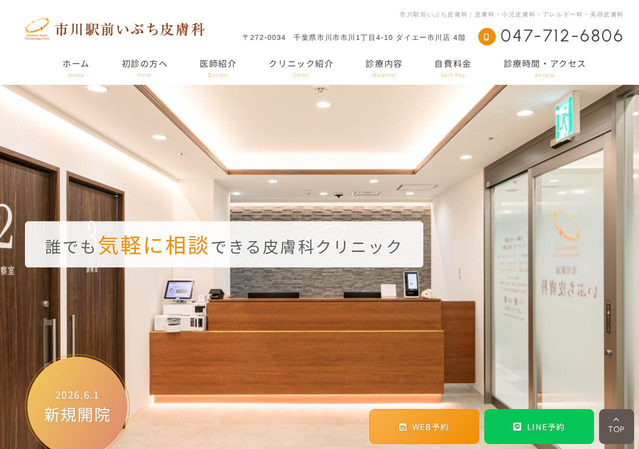 市川駅前いぶち皮膚科 公式サイトTOPページ