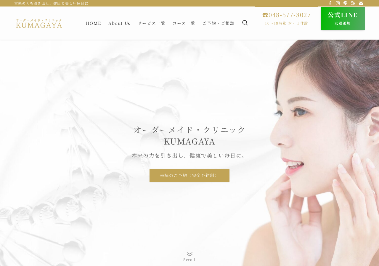 オーダーメイド・クリニックKUMAGAYA|熊谷 公式サイトTOPページ