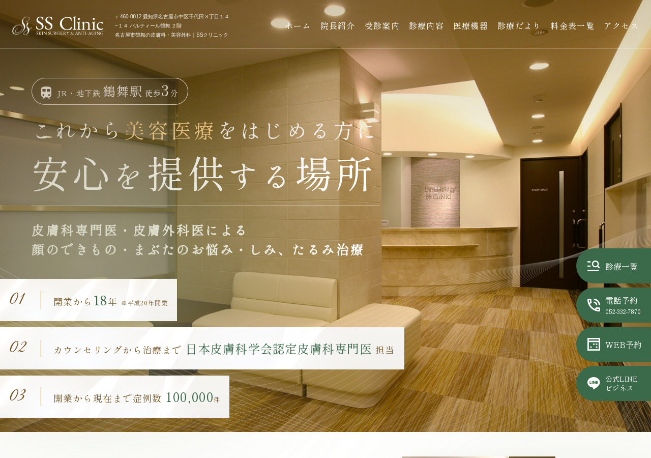 ＳＳクリニック 公式サイトTOPページ