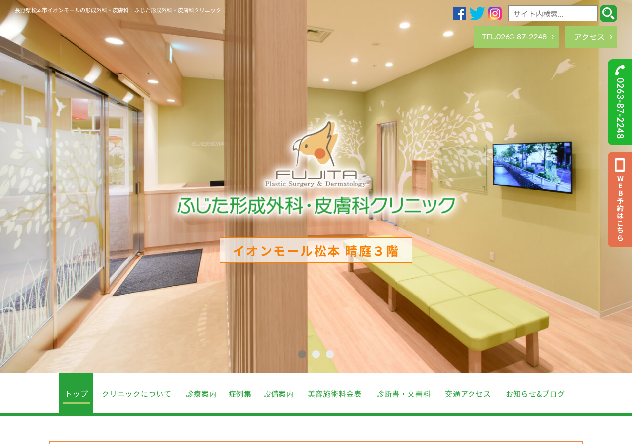 ふじた形成外科・皮膚科クリニック 公式サイトTOPページ