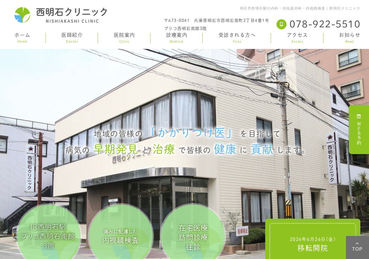 西明石クリニック 公式サイトTOPページ