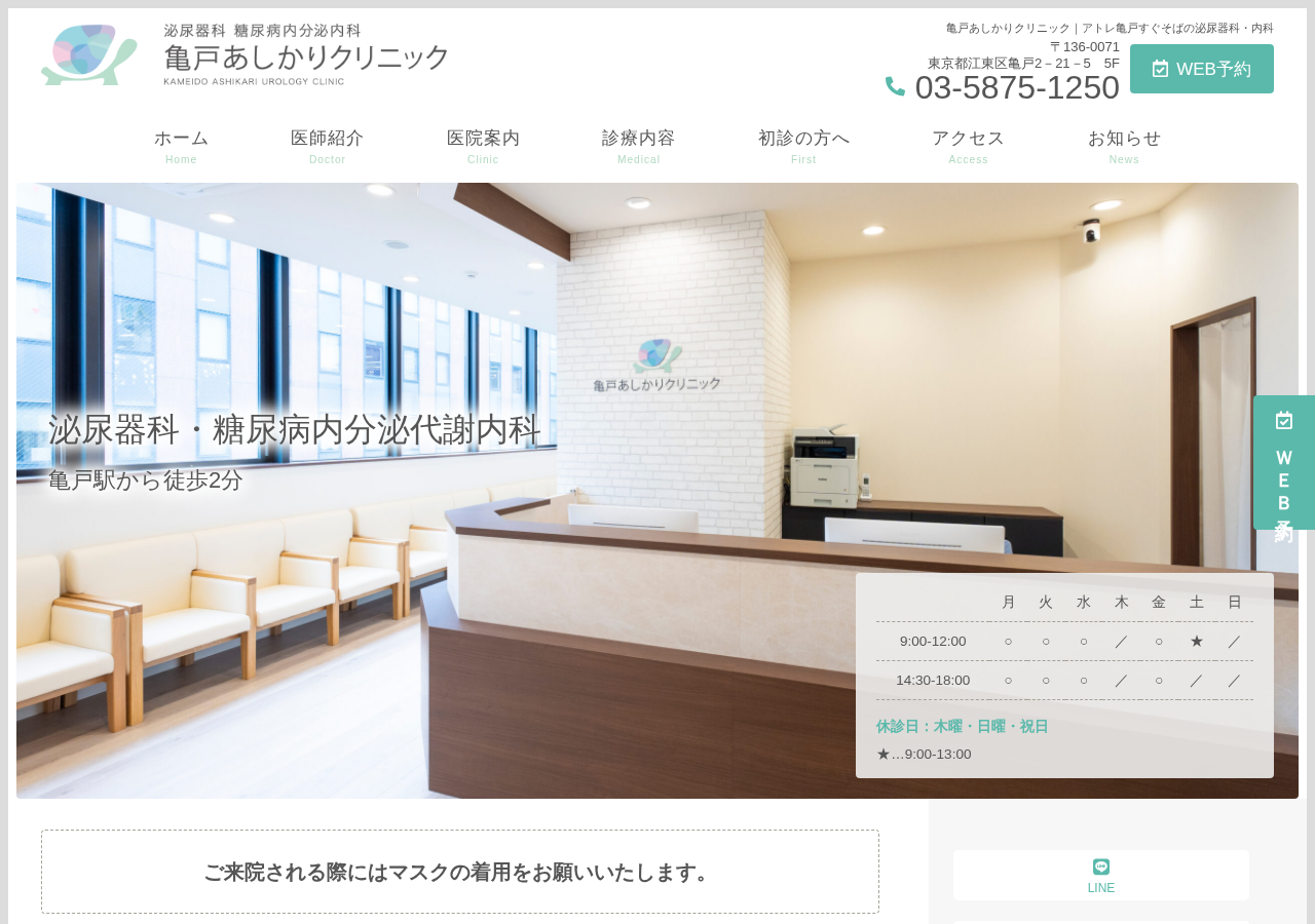 亀戸あしかりクリニック 公式サイトTOPページ