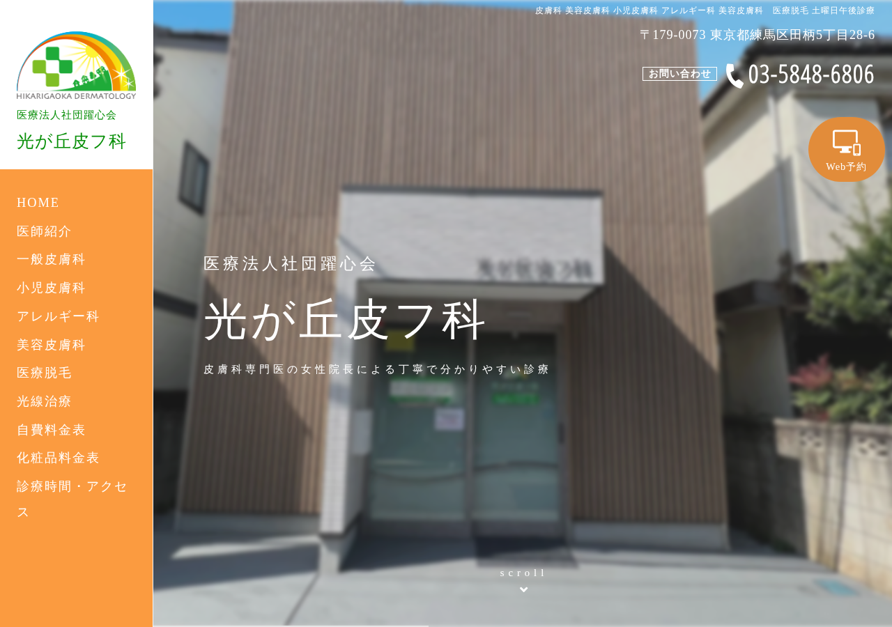 医療法人社団 躍心会 光が丘皮膚科 公式サイトTOPページ