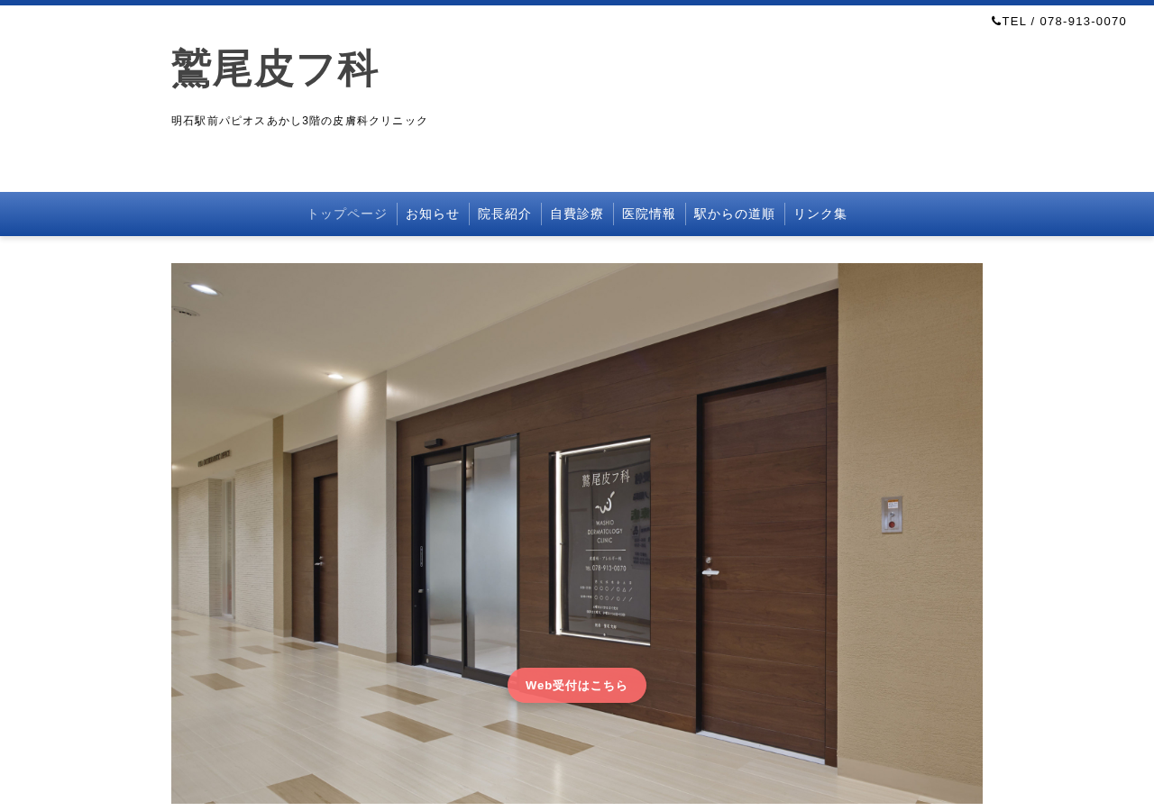 鷲尾皮フ科 公式サイトTOPページ