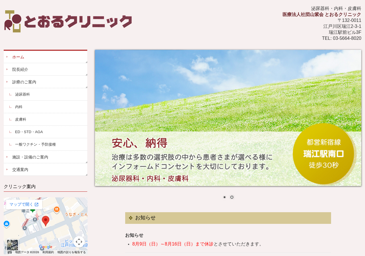 とおるクリニック 公式サイトTOPページ