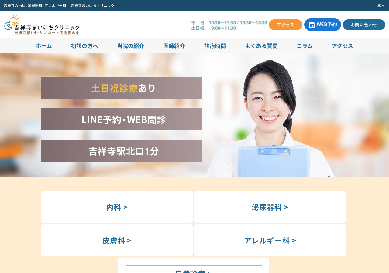 吉祥寺まいにちクリニック 内科 皮膚科 泌尿器科 公式サイトTOPページ