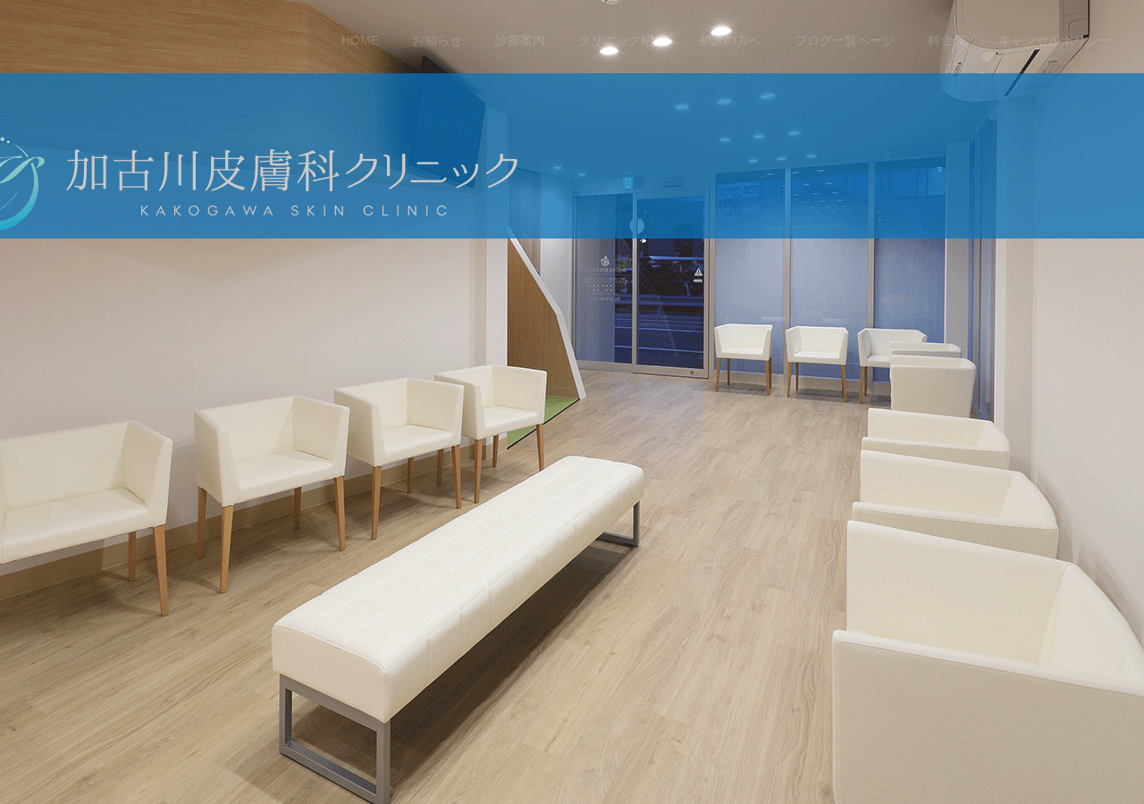 加古川皮膚科クリニック 公式サイトTOPページ