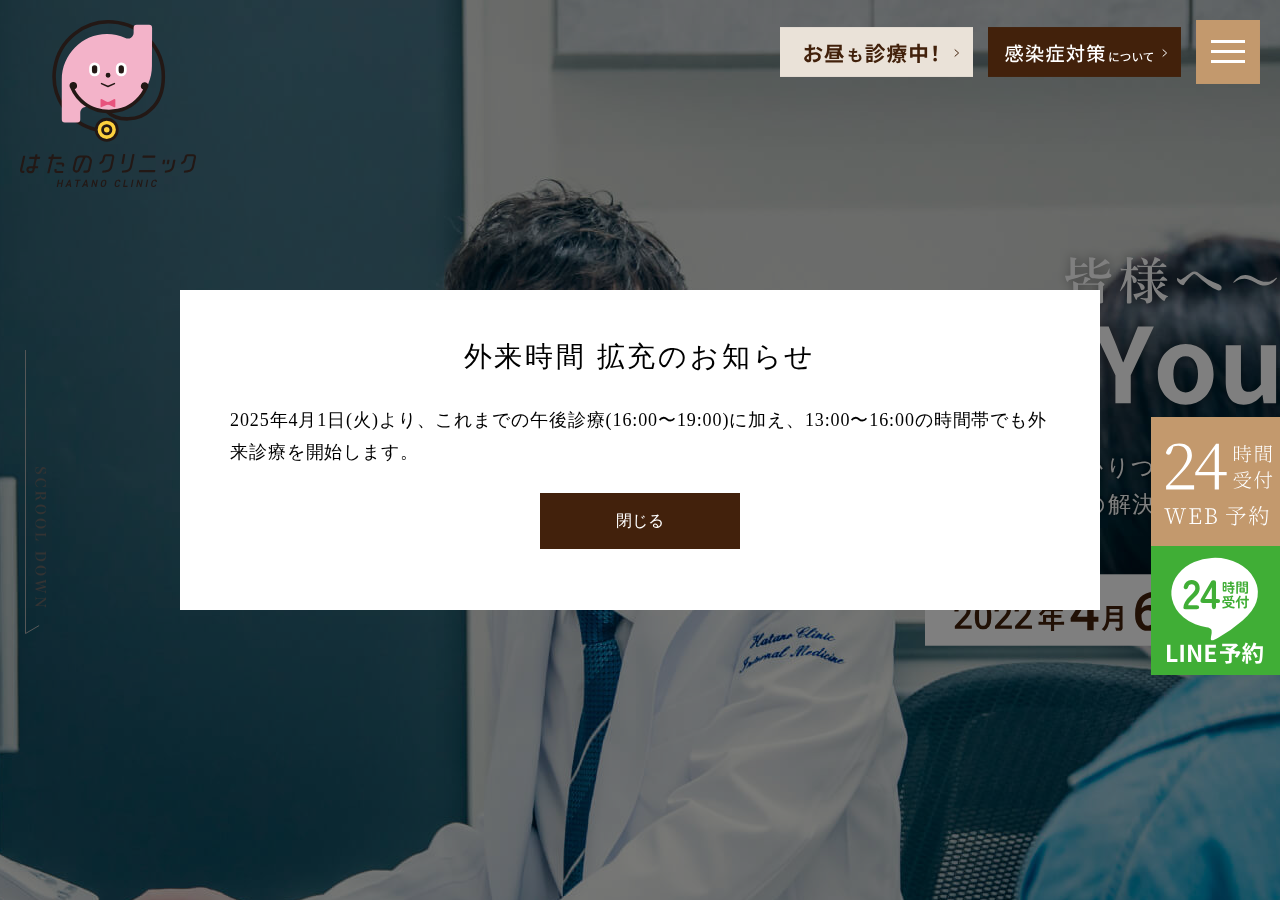はたのクリニック 公式サイトTOPページ