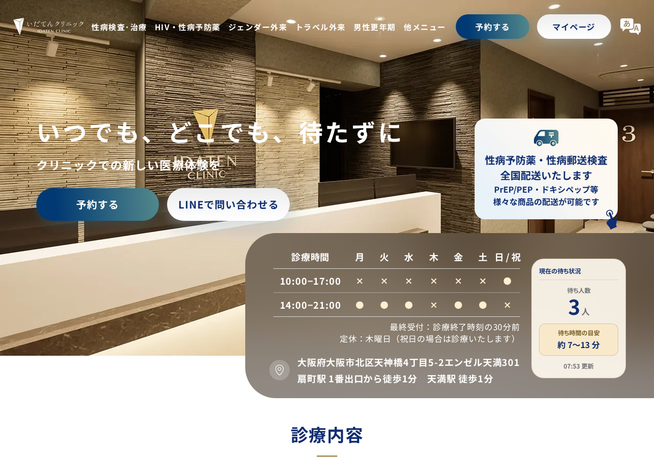 いだてんクリニック 公式サイトTOPページ