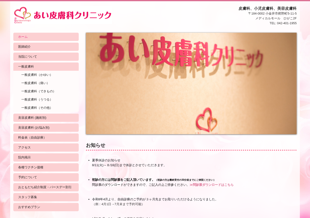 あい皮膚科クリニック 公式サイトTOPページ