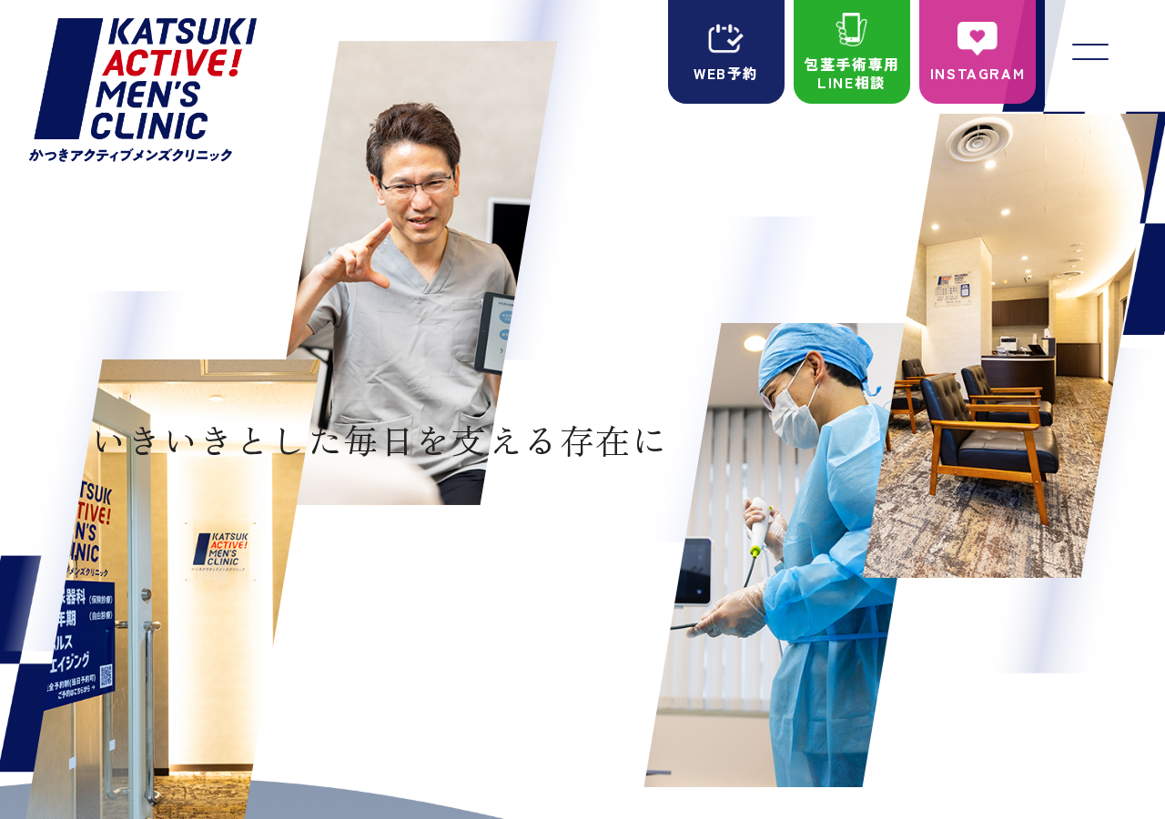 男性泌尿器科:かつきアクティブメンズクリニック 公式サイトTOPページ
