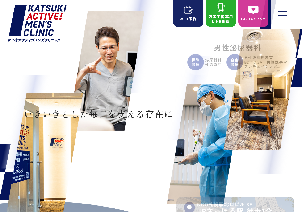 男性泌尿器科:かつきアクティブメンズクリニック 公式サイトTOPページ