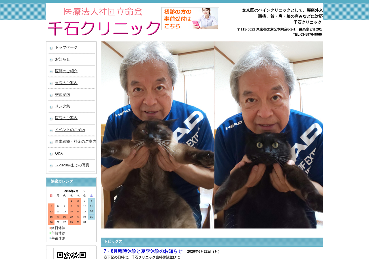 千石クリニック/痛みの治療 公式サイトTOPページ