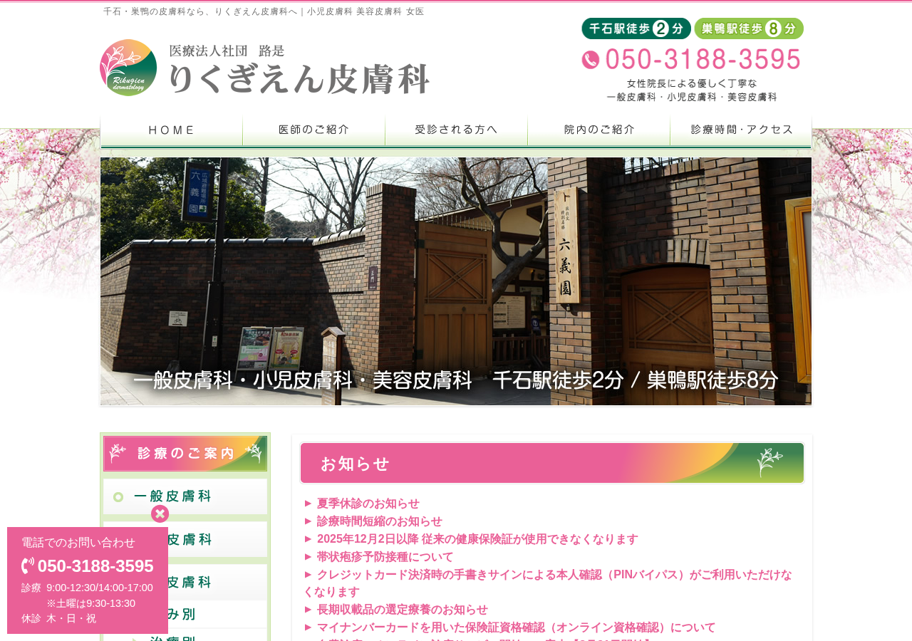 りくぎえん皮膚科 公式サイトTOPページ