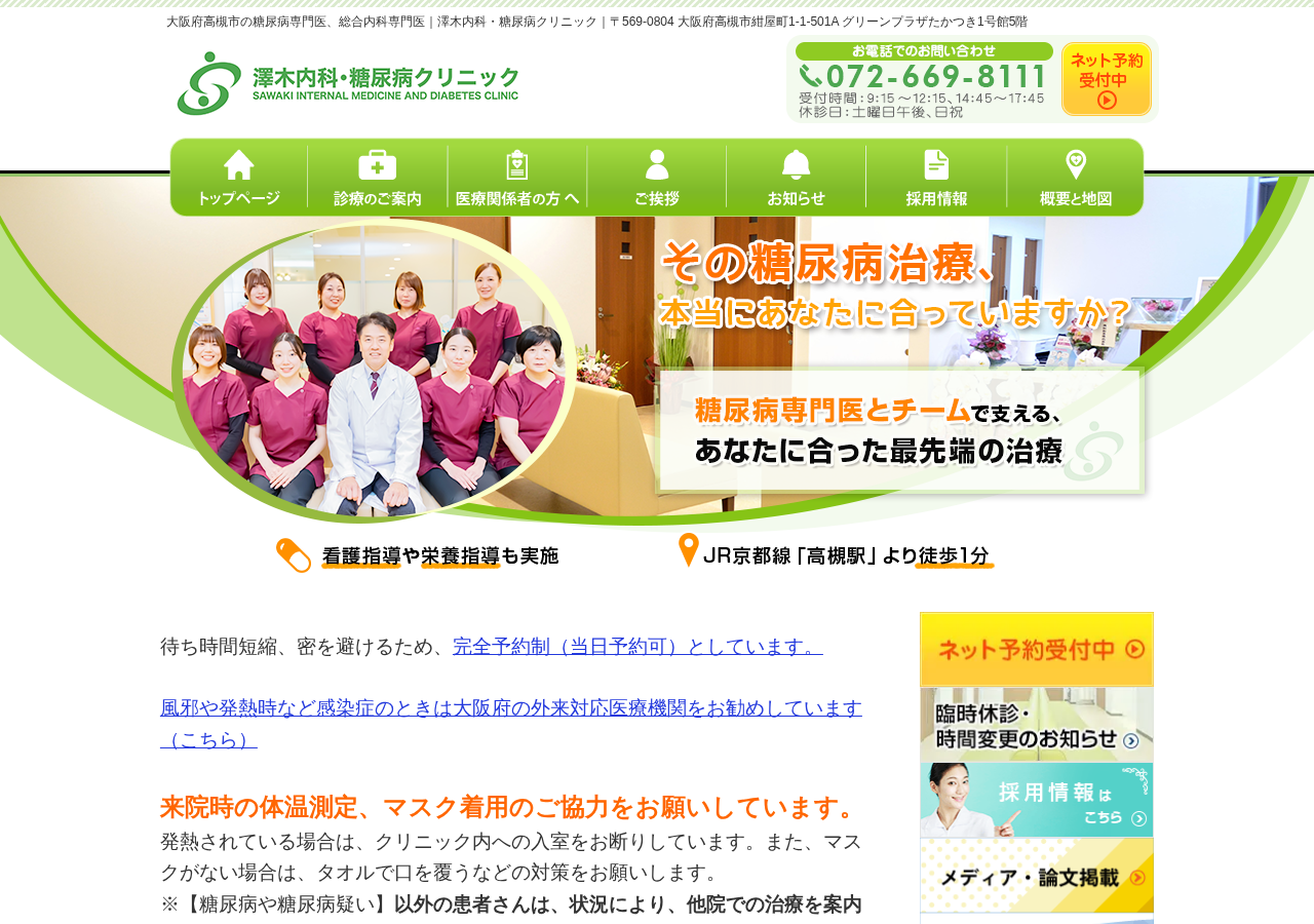 澤木内科・糖尿病クリニック 公式サイトTOPページ