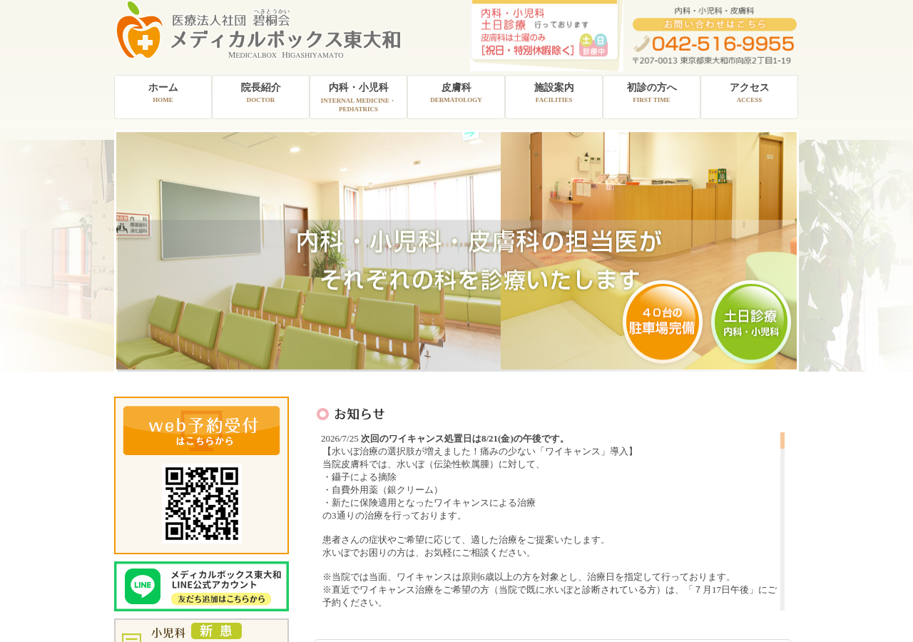 メディカルボックス東大和 公式サイトTOPページ