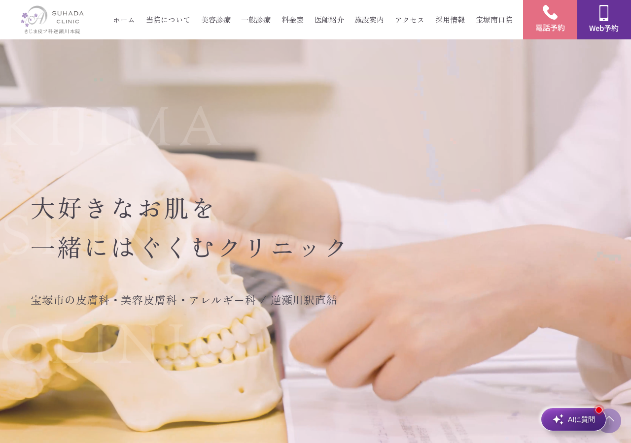 SUHADA CLINIC きじま皮フ科逆瀬川本院 宝塚のしみ・しわ・たるみ治療/美容皮膚科 公式サイトTOPページ