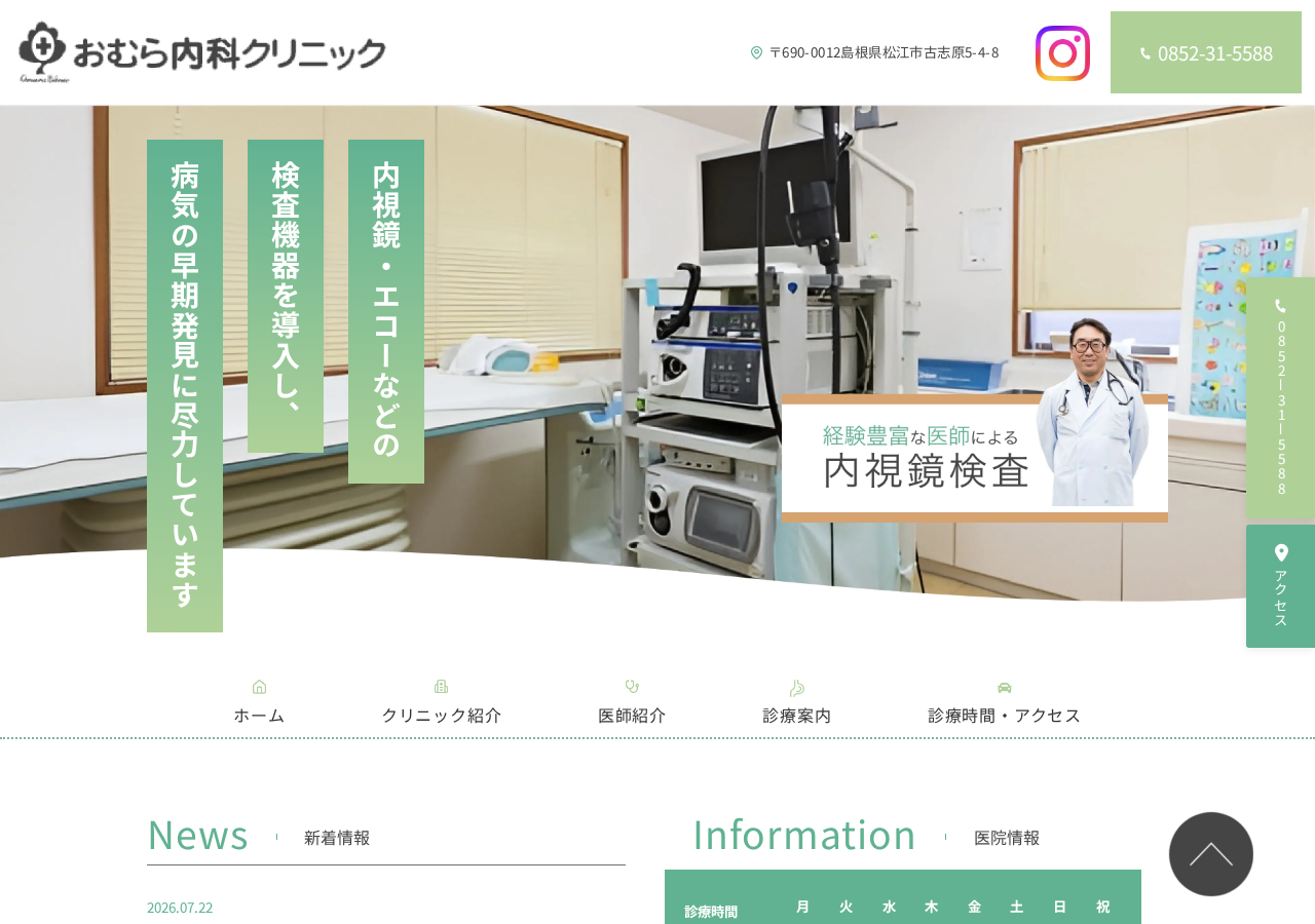 おむら内科クリニック 松江市 内科/内視鏡/生活習慣病 公式サイトTOPページ
