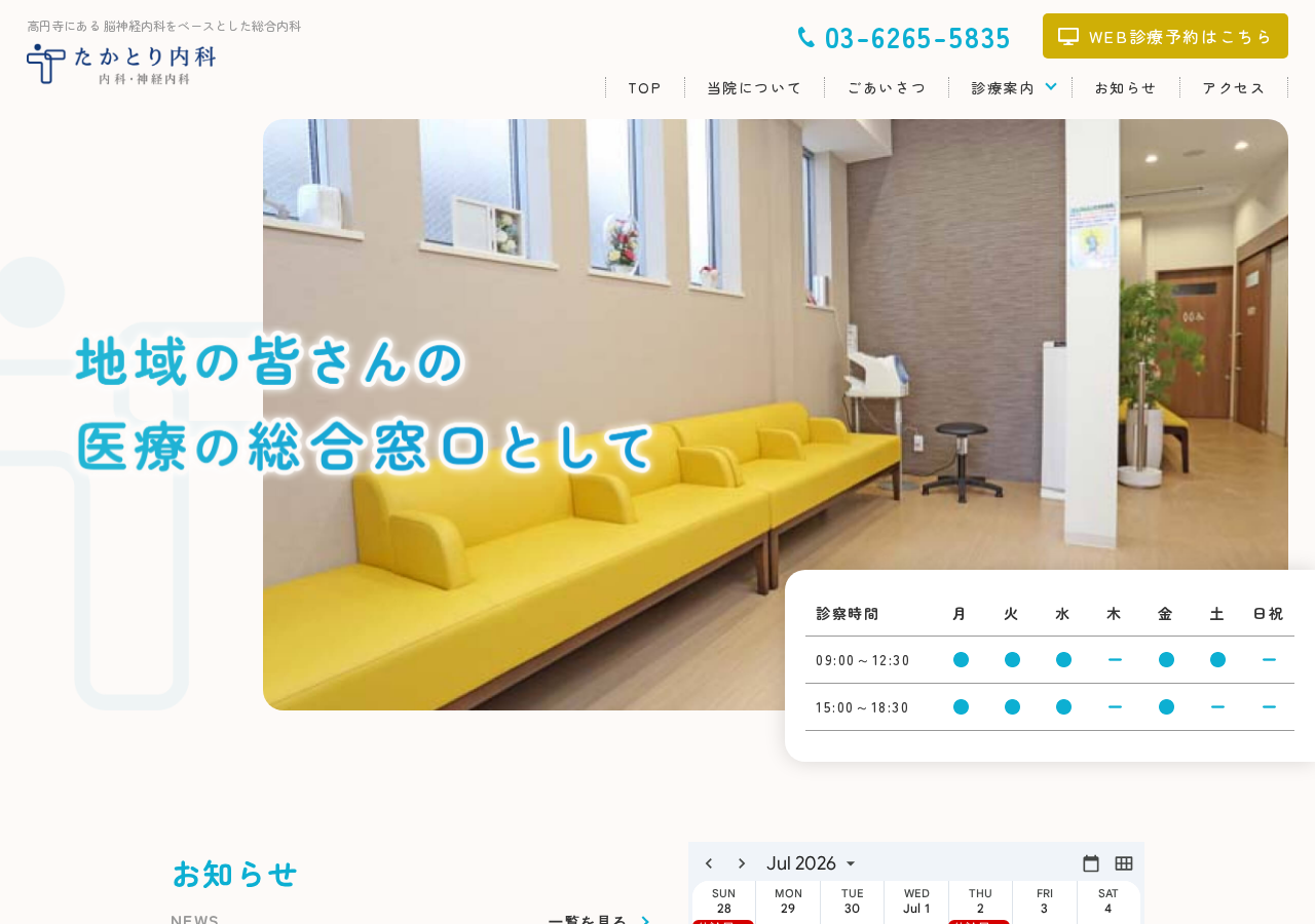 たかとり内科 公式サイトTOPページ