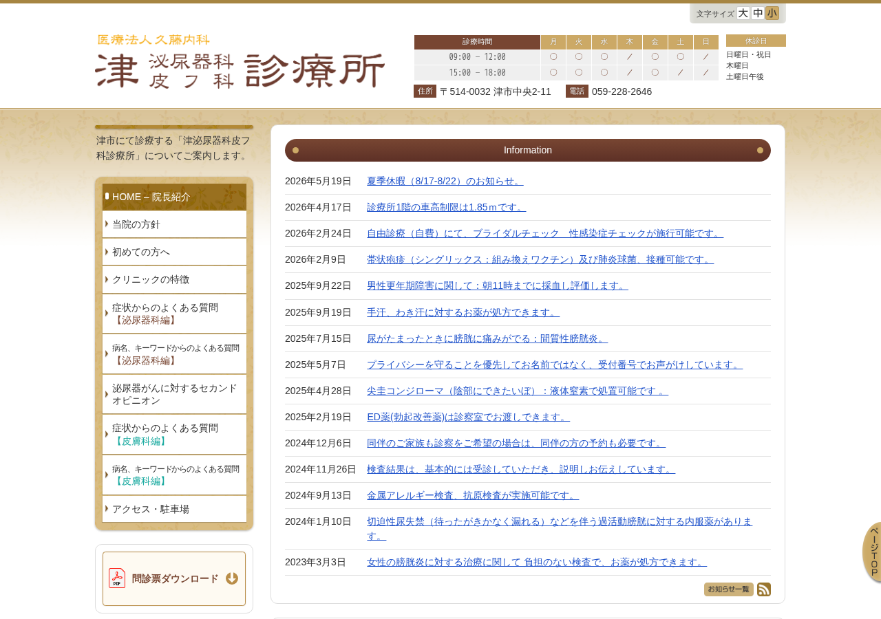 津泌尿器科皮フ科診療所 公式サイトTOPページ